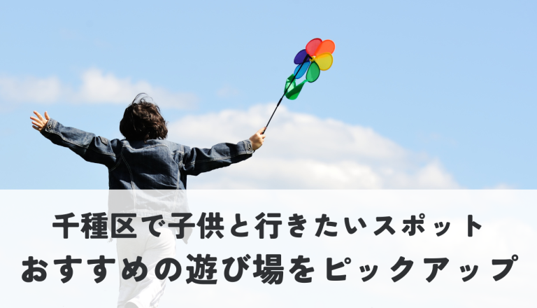 千種区で子供と行きたい遊び場スポットはどこ？おすすめの遊び場をピックアップ！