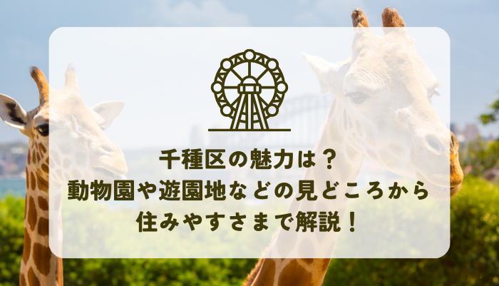 千種区の魅力あふれる人気観光と住みやすさについて解説します！