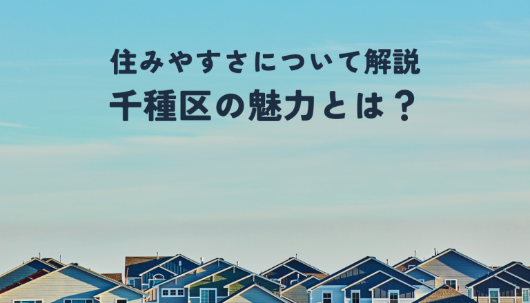 千種区の魅力とは？住みやすさについて解説します！