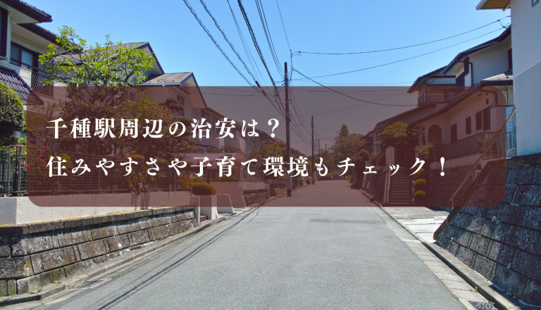 千種駅周辺の治安は？住みやすさや子育て環境もチェック！