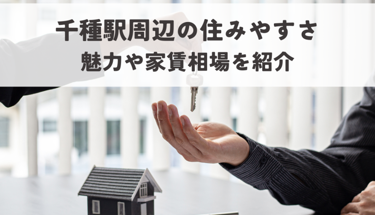 千種駅周辺の住みやすさってどのくらい良いの？魅力や家賃相場までご紹介します！