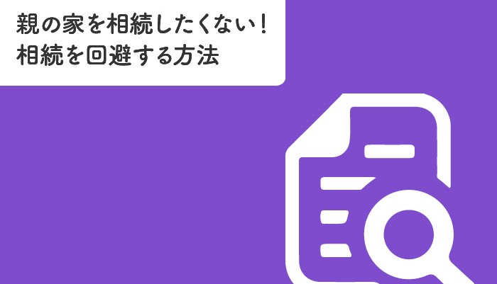 親の家を相続したくない！相続を回避する方法とは