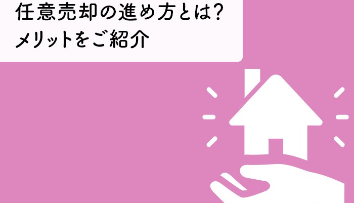 任意売却の進め方とは？メリットをご紹介します！