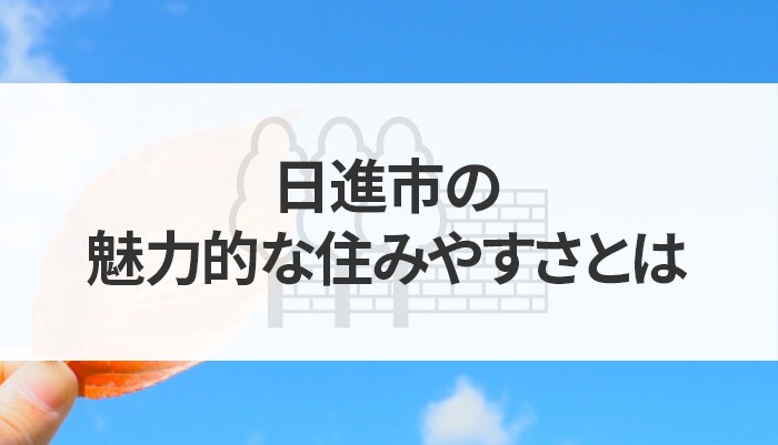 日進市の魅力的な住みやすさとは？自然と都市のハーモニーを楽しむ！