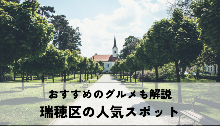 瑞穂区の人気スポットとは？おすすめのグルメもご紹介！