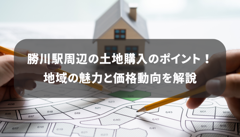 勝川駅周辺の土地購入のポイント！地域の魅力と価格動向を解説