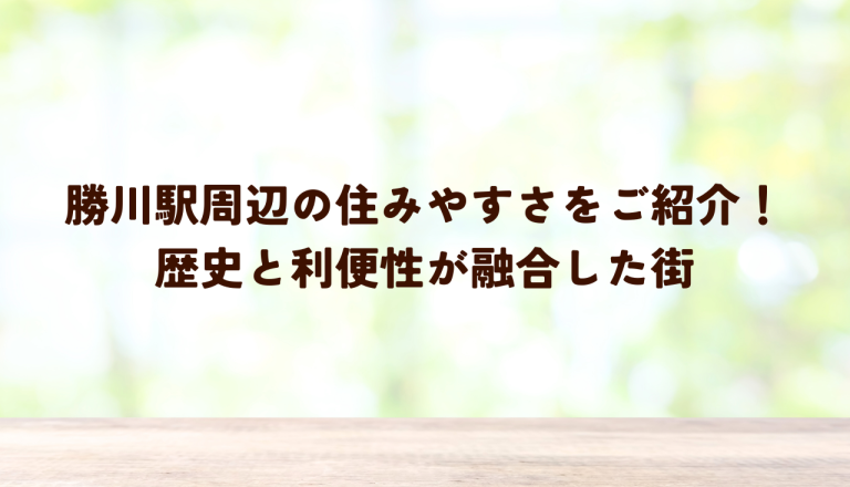 勝川駅周辺の住みやすさをご紹介！歴史と利便性が融合した街