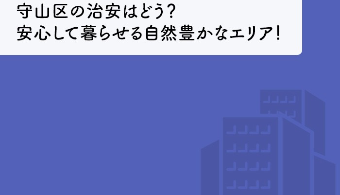 守山区の治安はどう？家族で安心して暮らせる自然豊かなエリア！