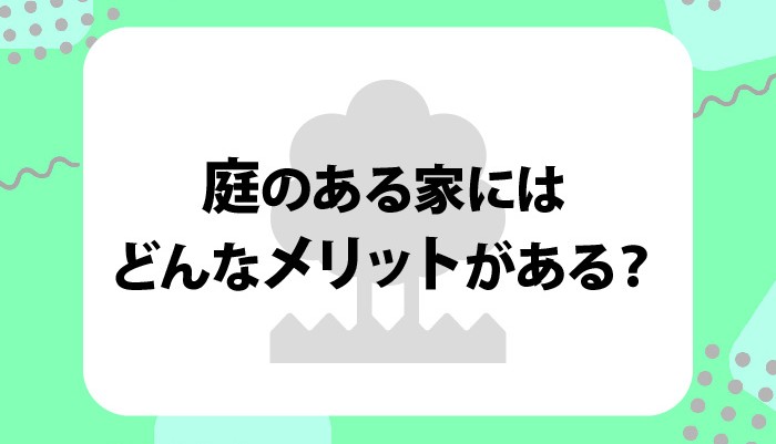 庭のある家にはどんなメリットがある？戸建てを考えている方必見！