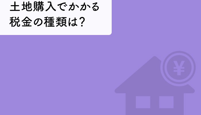 土地購入でかかる税金の種類は？かからないための方法はあるのか解説します！