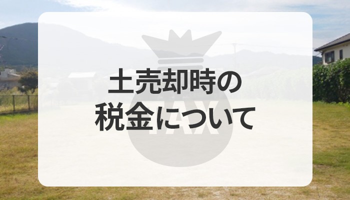 土地を売る際は税金の特別控除をフル活用！売却時の税金についてご紹介！