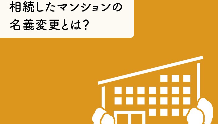 相続したマンションの名義変更とは？必要な手続きや書類をご紹介します！