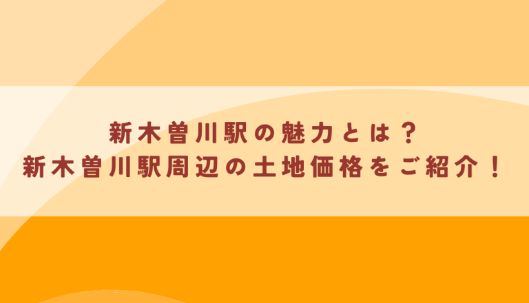 新木曽川駅の魅力とは？新木曽川駅周辺の土地価格をご紹介！