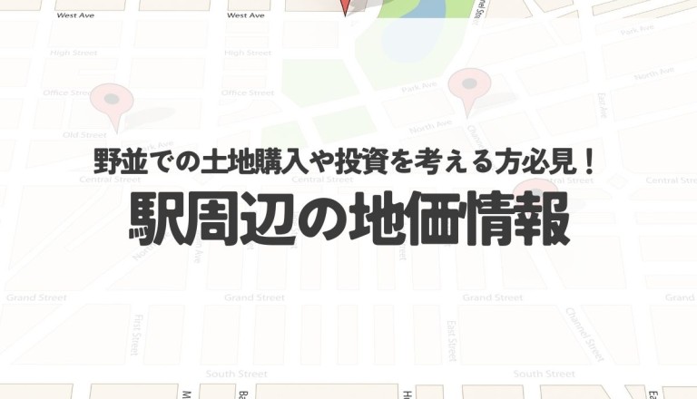 野並での土地購入や投資を考える方必見！駅周辺の地価情報と魅力的な生活環境