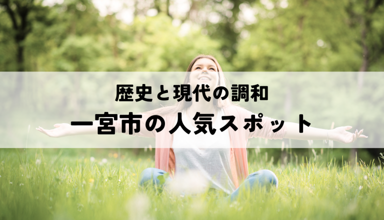 一宮市の人気スポットをご紹介！地元の人々も愛する歴史と現代の調和