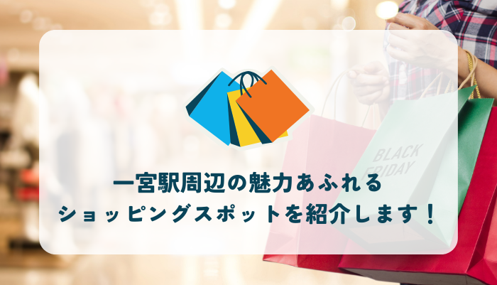 一宮駅周辺の魅力あふれるショッピングスポットを紹介します！