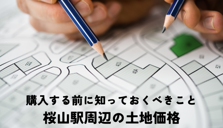 桜山駅周辺の土地価格とは？土地を購入する前に知っておくべきこと