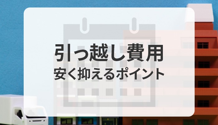 引っ越しが多い時期は？引っ越し費用を安く抑えるポイントについてご紹介します！