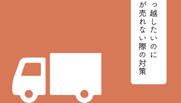 引っ越したいのに家が売れない際の対策をご紹介！