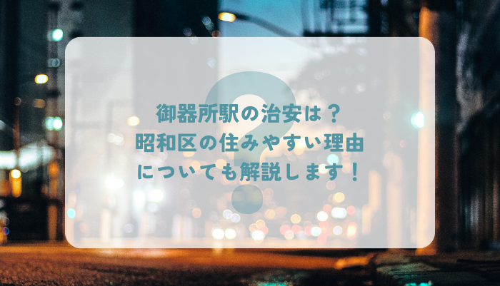 御器所駅の治安は？昭和区の住みやすい理由についても解説します！