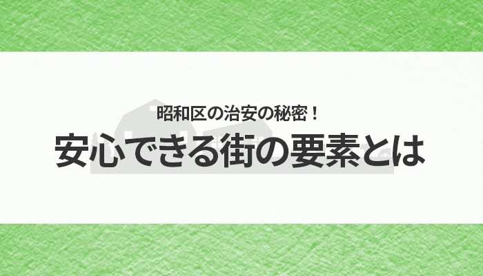 昭和区の治安の秘密 ！ 生活をサポートする安心できる街の要素とは？