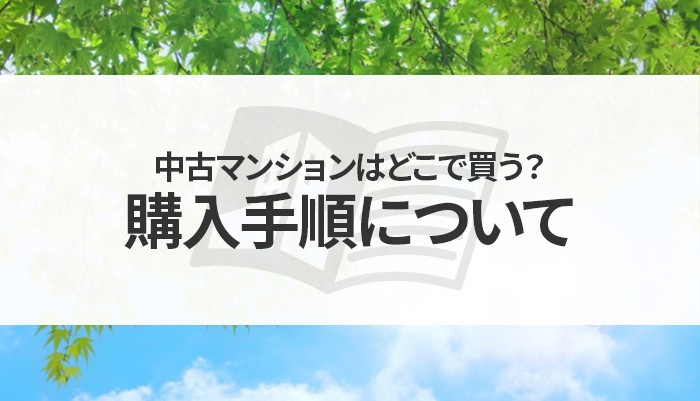 中古マンションはどこで買う？購入手順についてもご紹介！