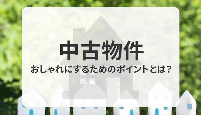 中古物件をおしゃれにするためのポイントとは？費用についても解説します！
