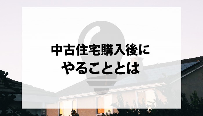 中古住宅購入後にやることとは