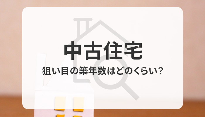 中古住宅の狙い目の築年数はどのくらい？選ぶときの注意点についてもご紹介！