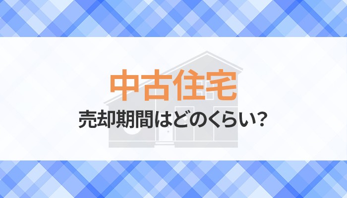 中古住宅の売却期間はどのくらい？流れについてもご紹介！