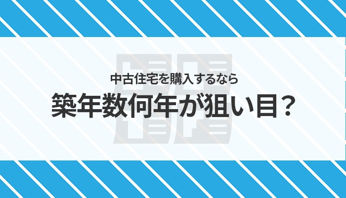 中古住宅を購入するなら築年数何年が狙い目？注意点についても解説します！