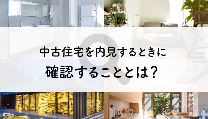 中古住宅を内見するときに確認することとは？内見時のマナーもご紹介