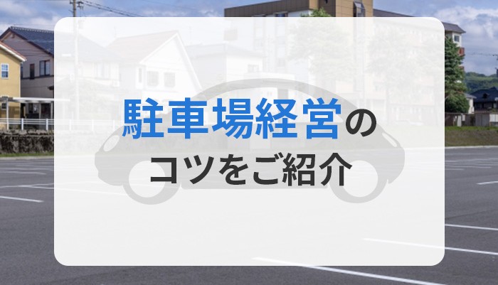 駐車場の土地を買いたいとお考えの方へ！駐車場経営のコツをご紹介！