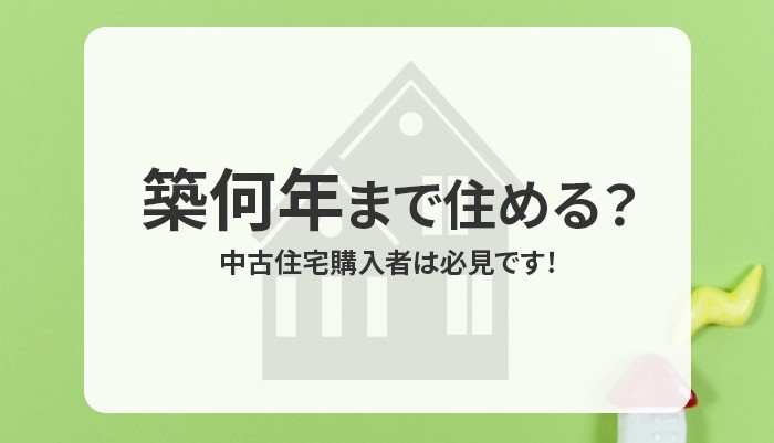 築何年まで住める？中古住宅購入者は必見です！