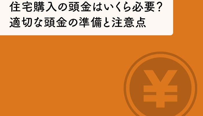 住宅購入の頭金はいくら必要？適切な頭金の準備と注意点を解説！