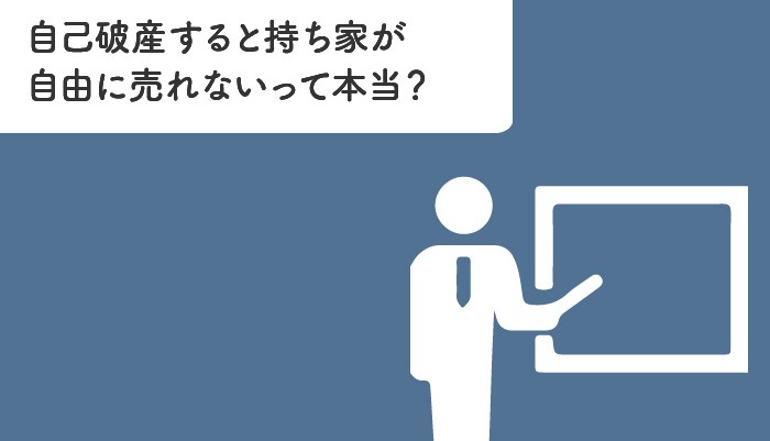 自己破産すると持ち家が自由に売れないって本当？家に住み続ける方法も紹介！