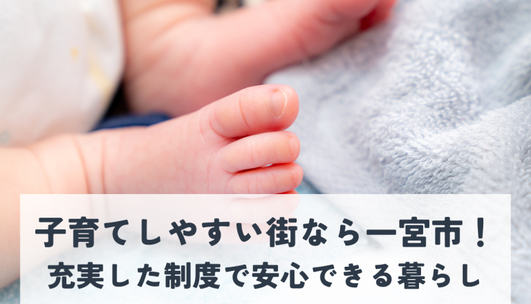 子育てしやすい街に住むなら一宮市がおすすめ！充実した制度で安心できる暮らし