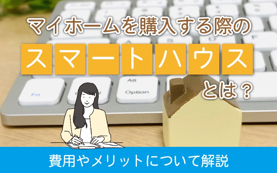 マイホームを購入する際のスマートハウスとは？費用やメリットについて解説 お役立ち情報 ミライノスマイル 名古屋市・不動産・戸建