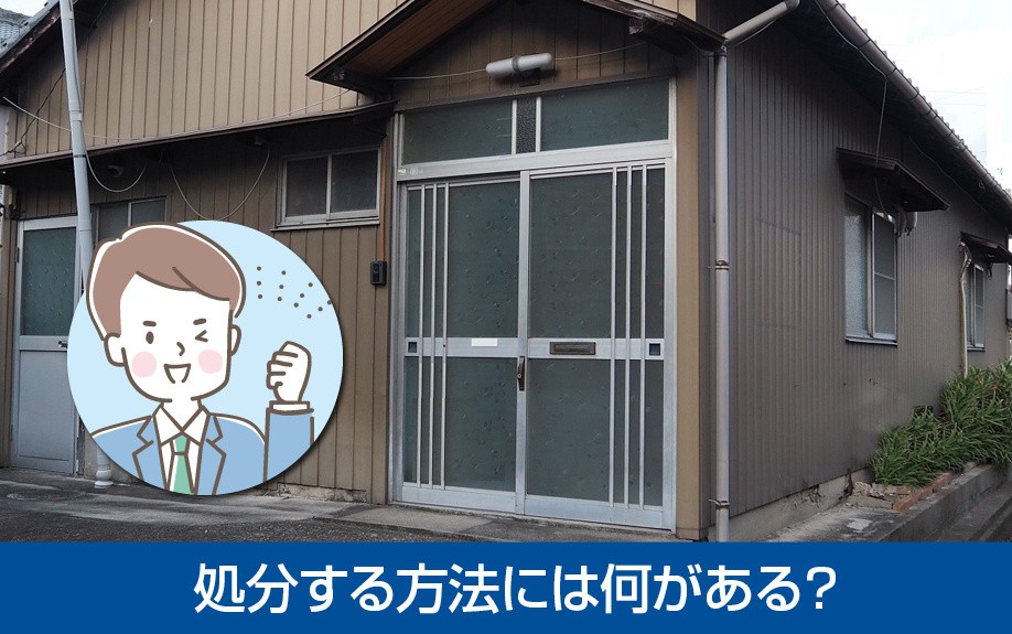 いらない家は処分したほうが良い？放置するより手放したほうが楽！ お役立ち情報 ミライノスマイル 名古屋市・不動産・戸建