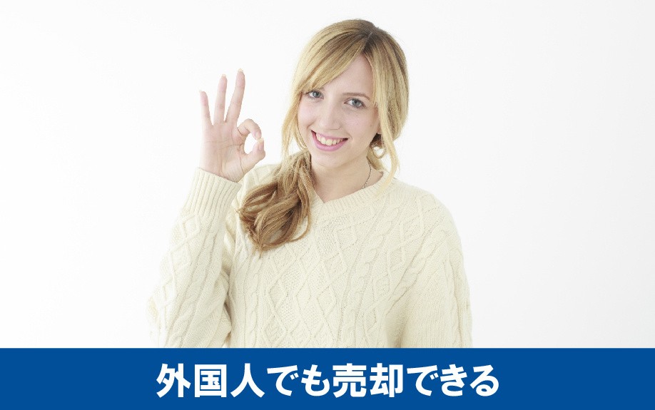 外国人が不動産を売却するための必要書類や注意点について お役立ち情報 名古屋市で不動産購入・不動産売却ならミライノスマイル